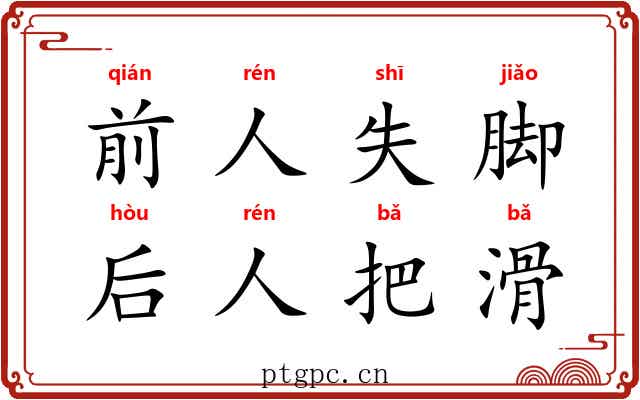 前人失脚，后人把滑