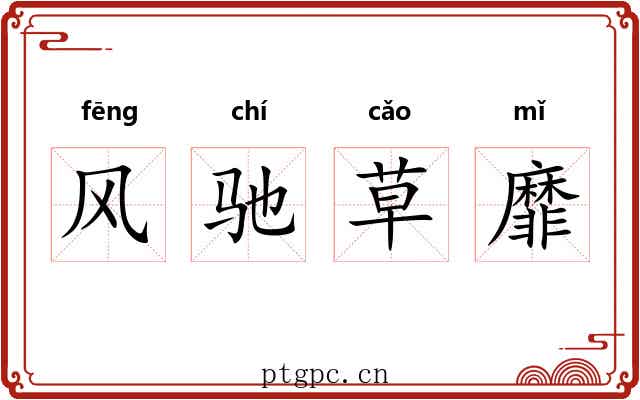 风驰草靡