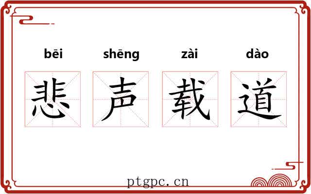 悲声载道