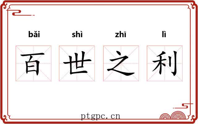 百世之利
