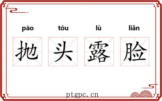 抛头露脸