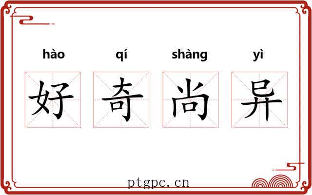 好奇尚异
