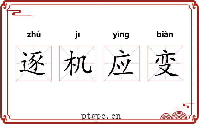 逐机应变