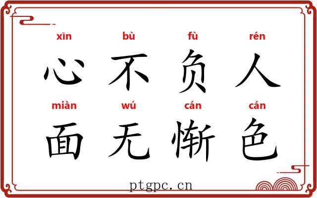 心不负人，面无惭色