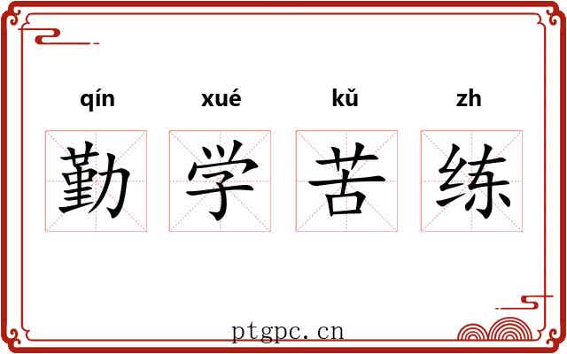 勤学苦练