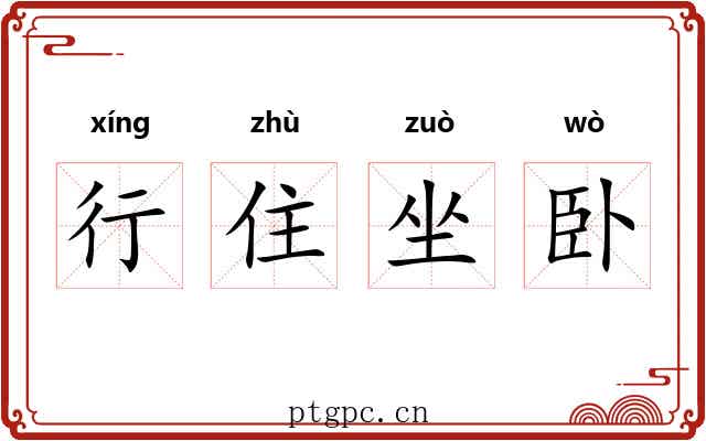行住坐卧