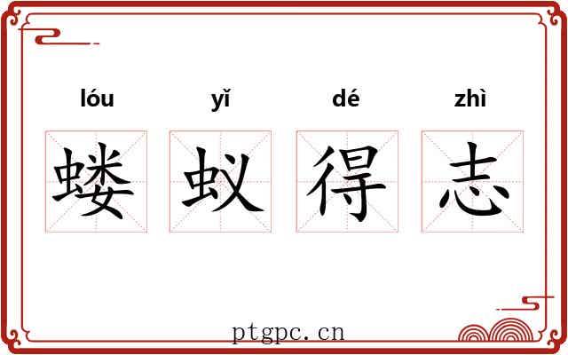 蝼蚁得志
