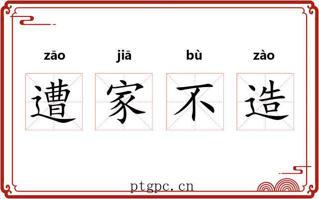 遭家不造
