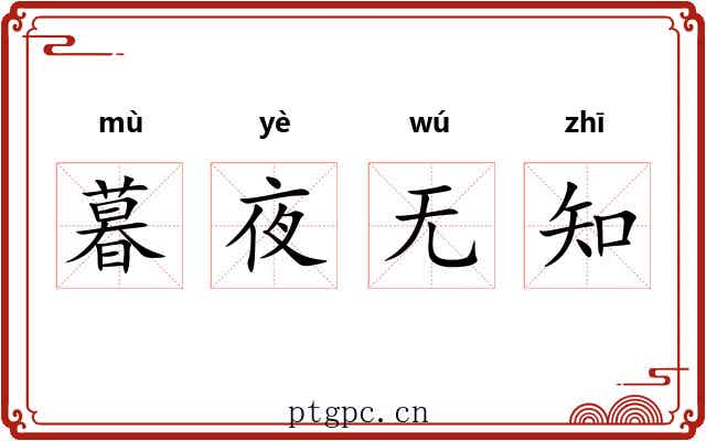 暮夜无知