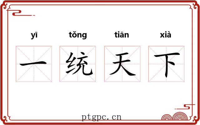 一统天下
