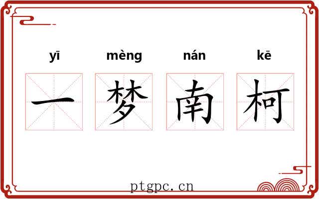 一梦南柯
