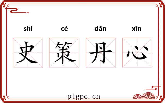史策丹心