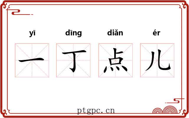 一丁点儿