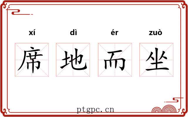 席地而坐