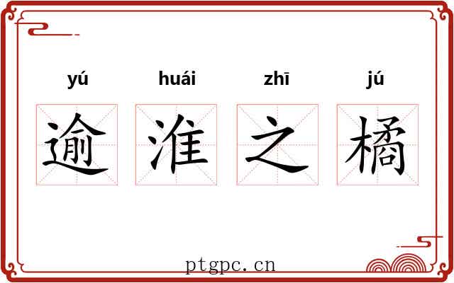 逾淮之橘