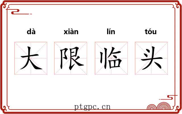 大限临头