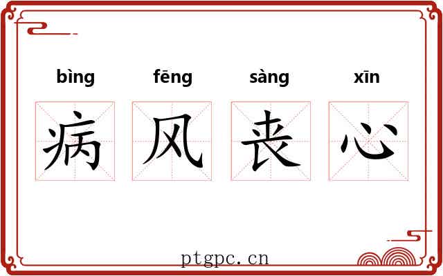 病风丧心