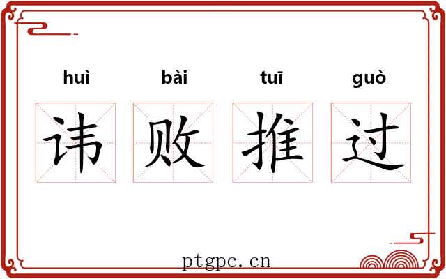 讳败推过