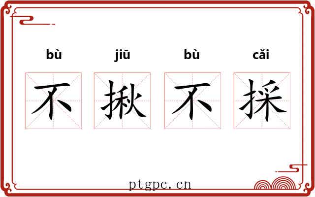 不揪不採