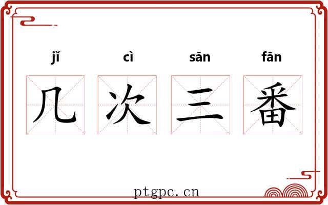 几次三番
