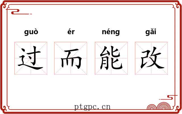 过而能改