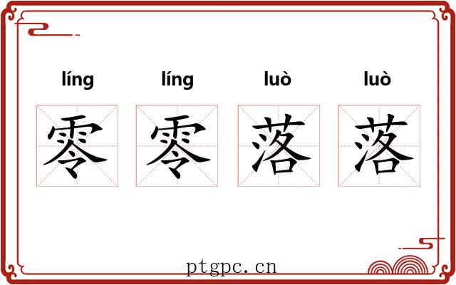 零零落落
