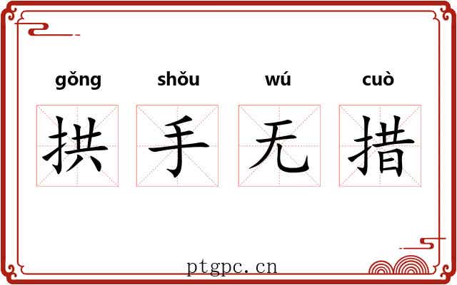 拱手无措