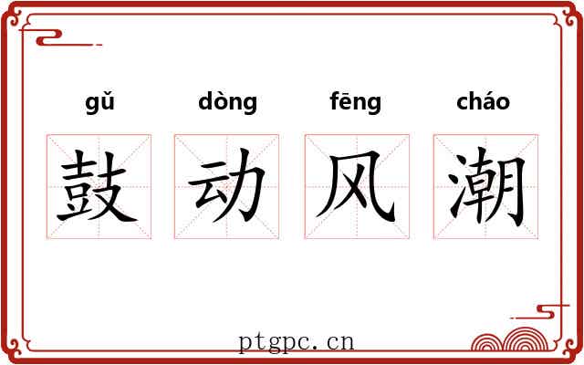 鼓动风潮