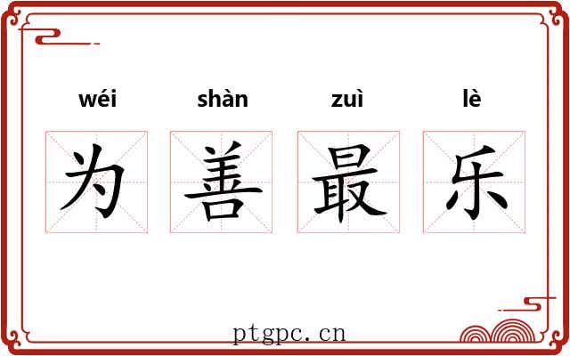为善最乐