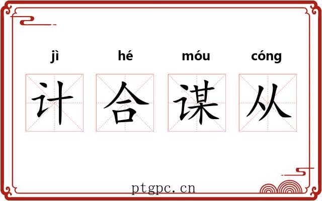 计合谋从