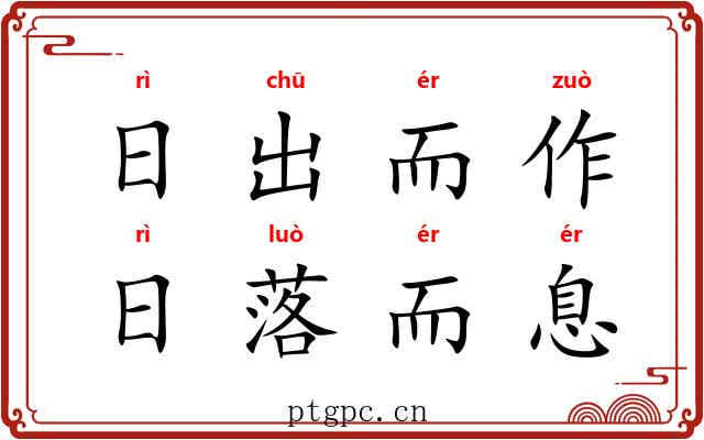 日出而作，日落而息