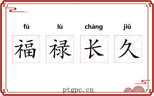福禄长久