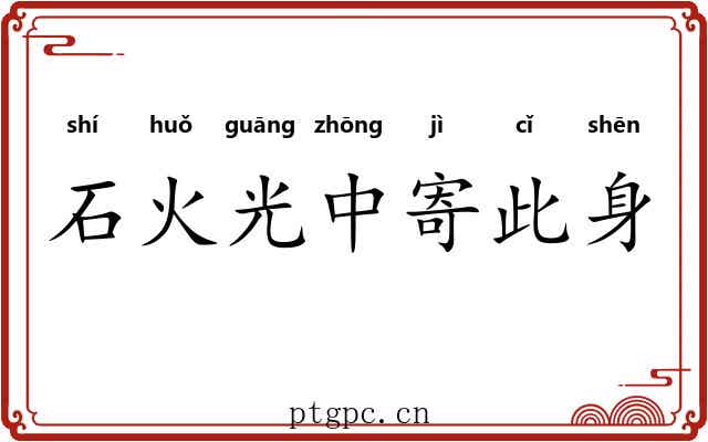 石火光中寄此身