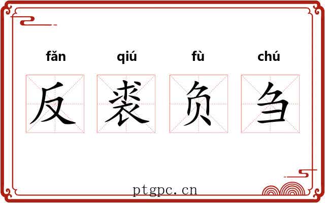 反裘负刍