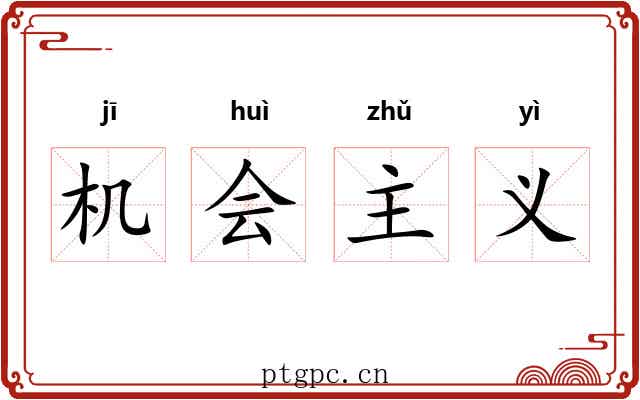 机会主义