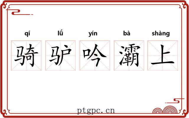 骑驴吟灞上