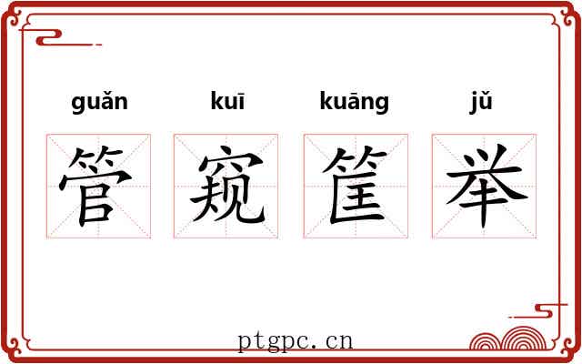 管窥筐举
