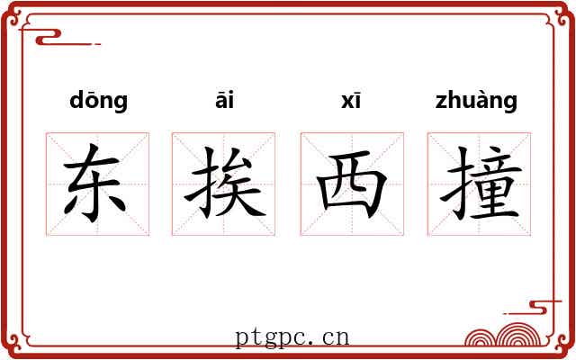 东挨西撞