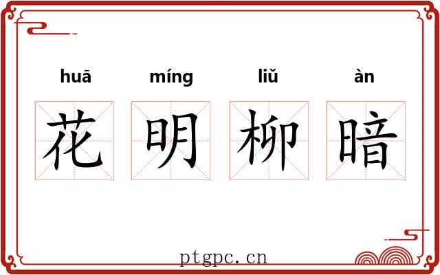 花明柳暗