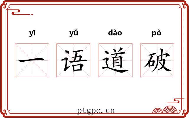 一语道破