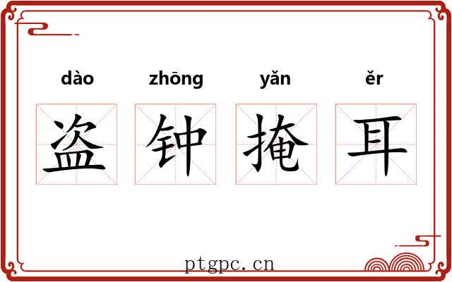 盗钟掩耳