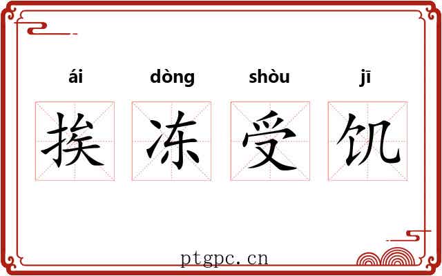 挨冻受饥