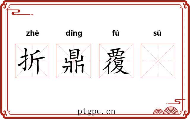 折鼎覆𫗧