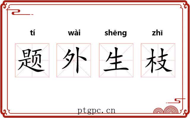 题外生枝