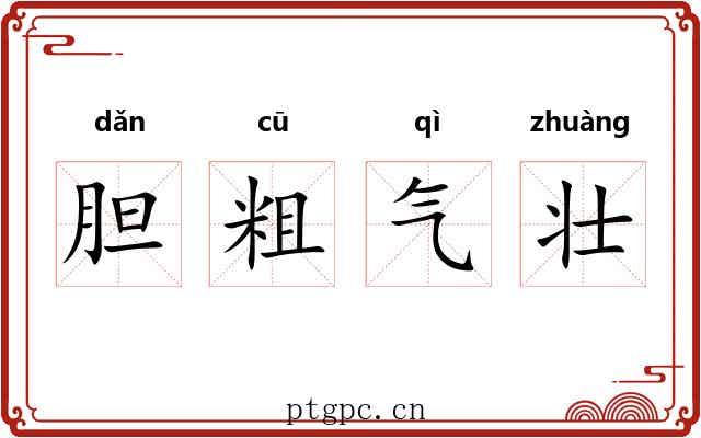 胆粗气壮