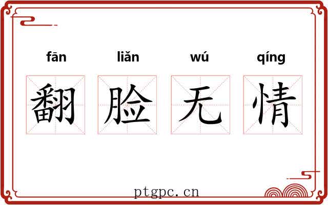 翻脸无情
