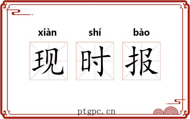 现时报