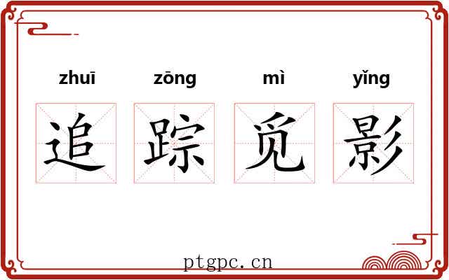 追踪觅影
