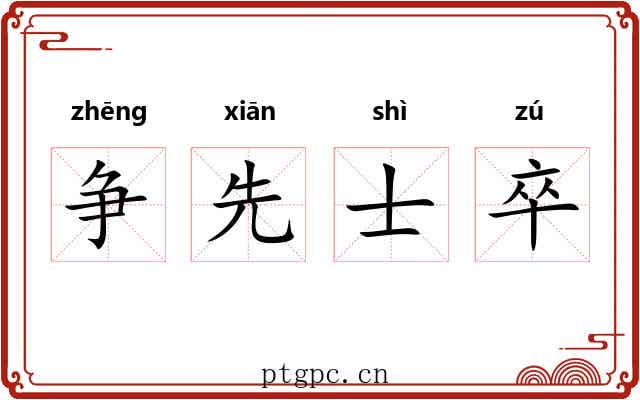 争先士卒