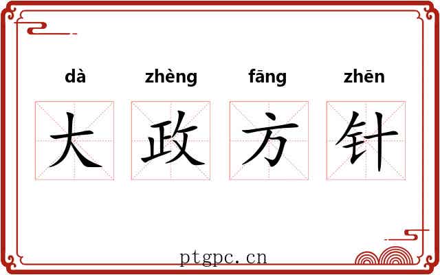 大政方针
